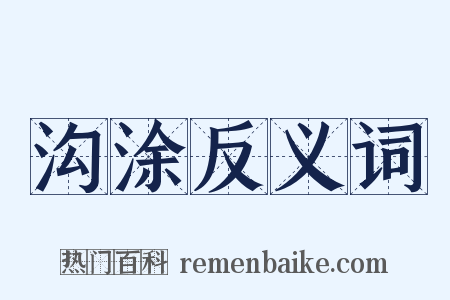沟涂反义词是什么意思的图片